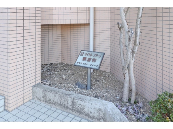 ロイヤルステージ東浦和
