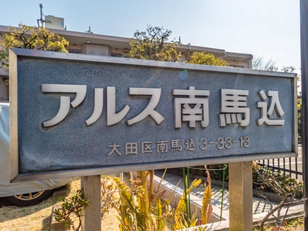 東急ドエルアルス南馬込