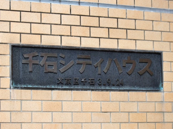 千石シティハウス