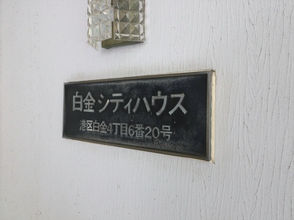白金シティハウス