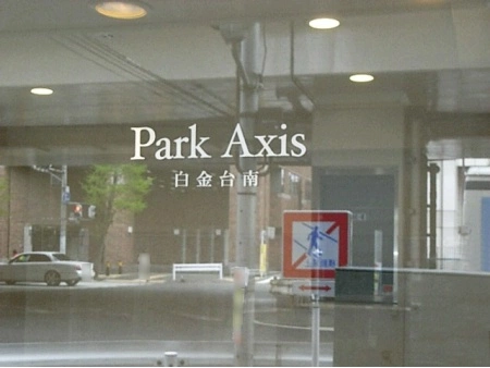 パークアクシス白金台南