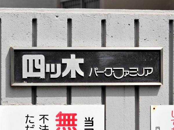 四つ木パークファミリア