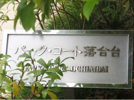 パークコート落合台