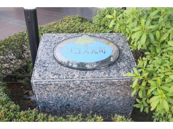 リコス元町