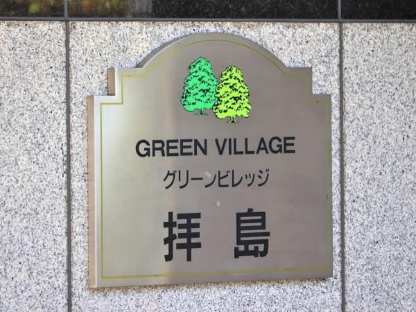 グリーンビレッジ拝島