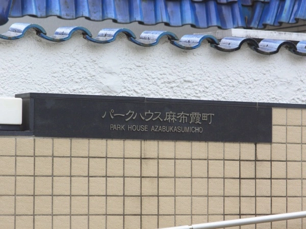 パークハウス麻布霞町