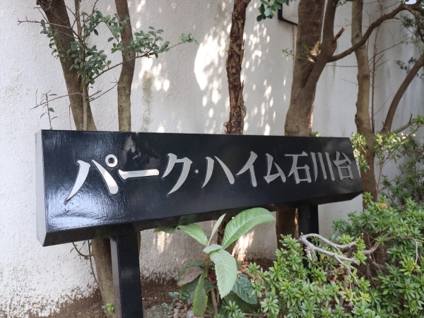 パークハイム石川台