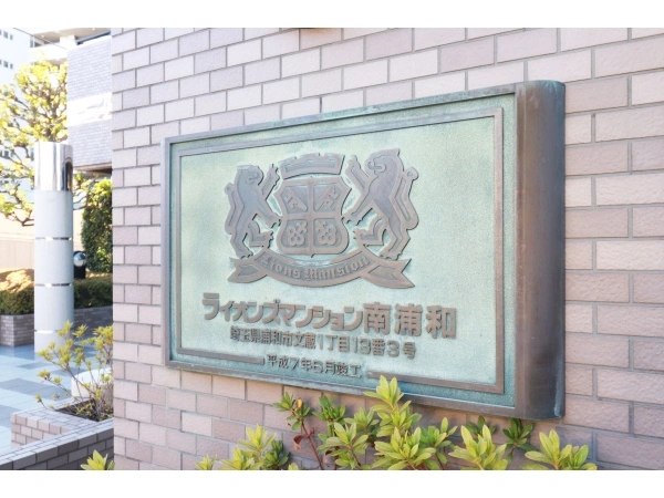 ライオンズマンション南浦和