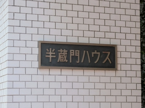 半蔵門ハウス