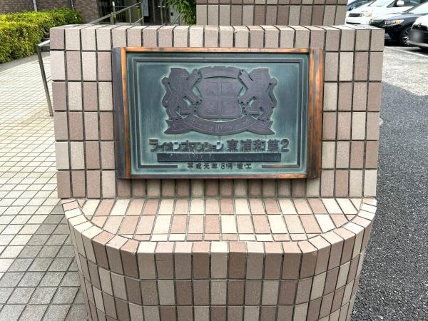ライオンズマンション東浦和第2