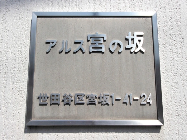 東急ドエルアルス宮の坂