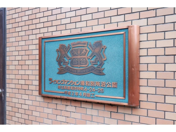ライオンズマンション浦和別所沼公園