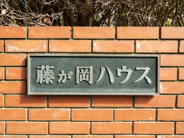 藤が岡ハウス