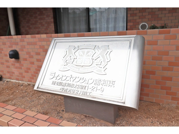 ライオンズマンション浦和東