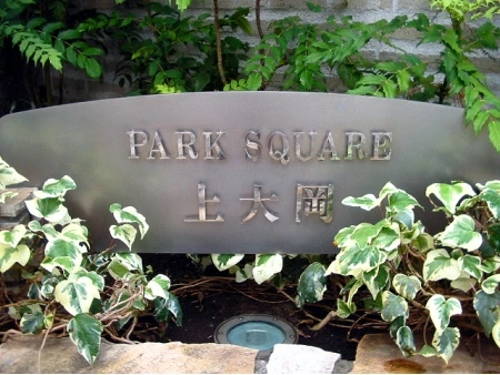 パークスクエア上大岡