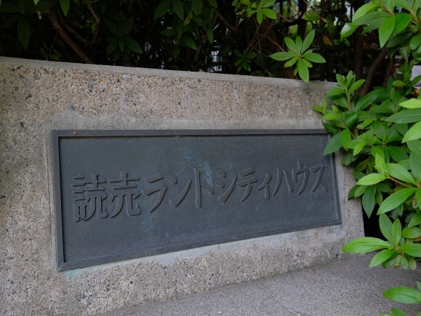 読売ランドシティハウス