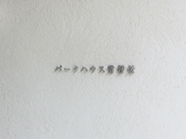 パークハウス常磐松