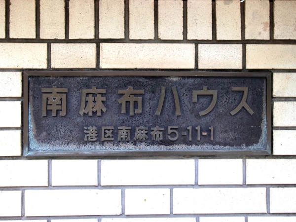 南麻布ハウス