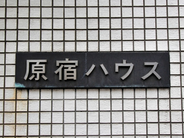 原宿ハウス