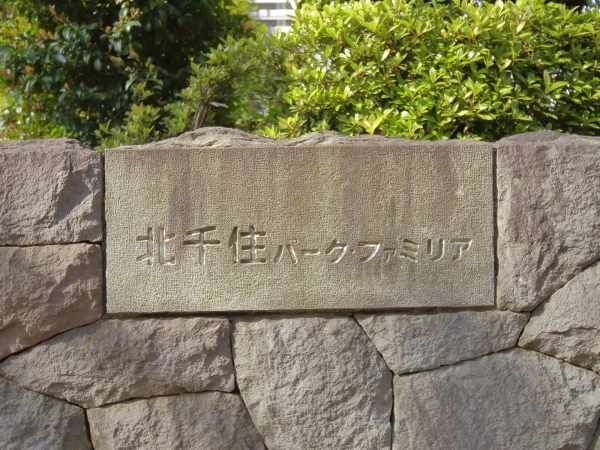 北千住パークファミリア