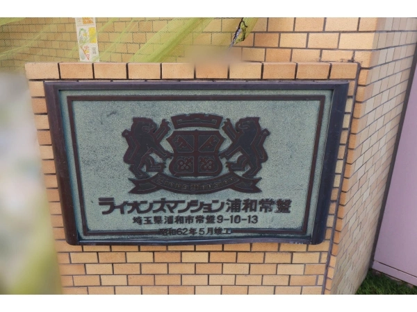 ライオンズマンション浦和常盤