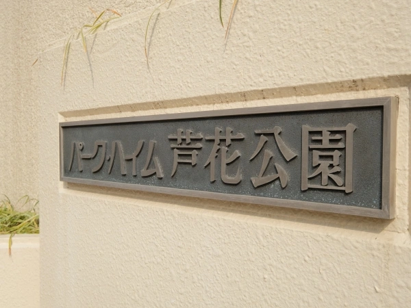 パークハイム芦花公園