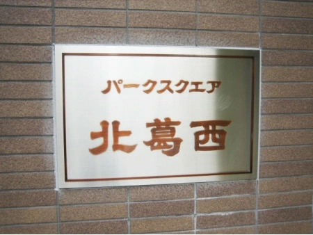 パークスクエア北葛西