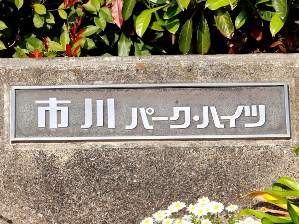 市川パークハイツ
