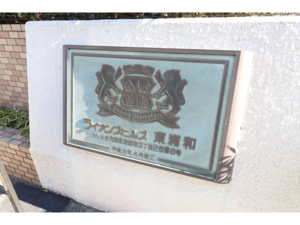 ライオンズヒルズ東浦和
