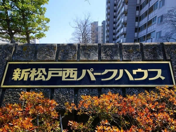 新松戸西パークハウス