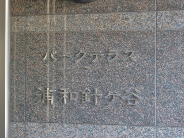 パークテラス浦和針ヶ谷