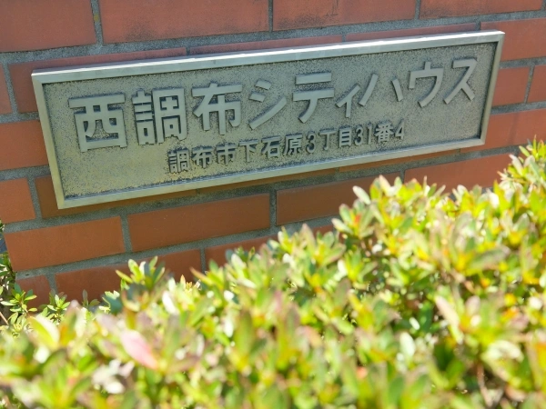 西調布シティハウス