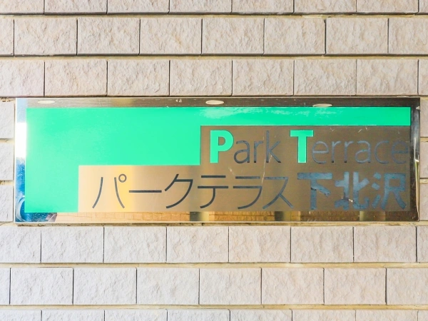 パークテラス下北沢