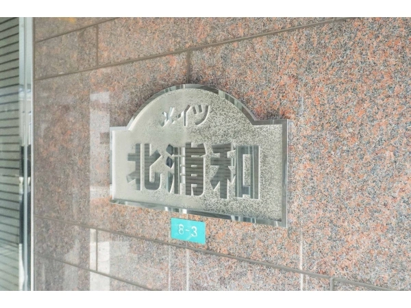 メイツ北浦和