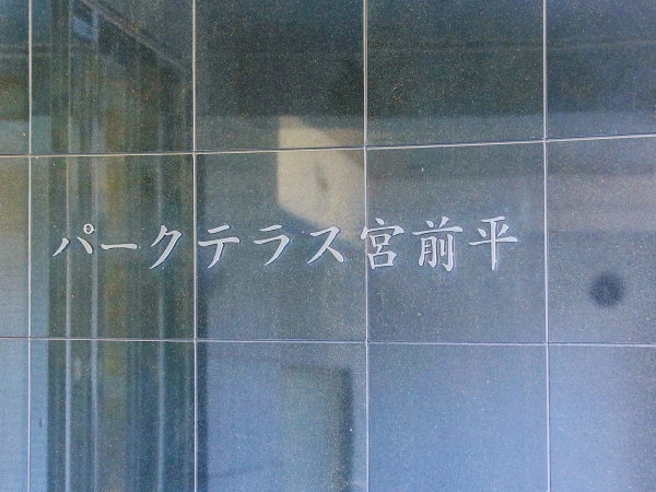 パークテラス宮前平