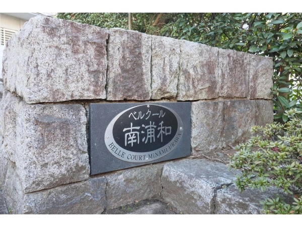 ベルクール南浦和