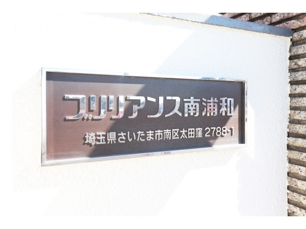 ブリリアンス南浦和