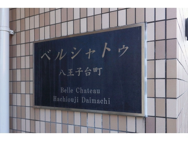 ベルシャトゥ八王子台町