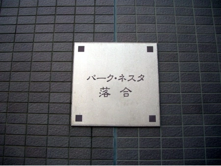 パークネスタ落合
