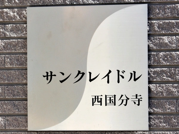 サンクレイドル西国分寺