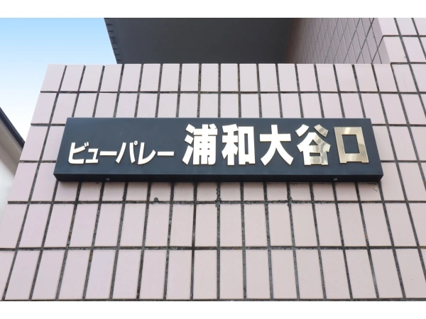 ビューパレ―浦和大谷口第一