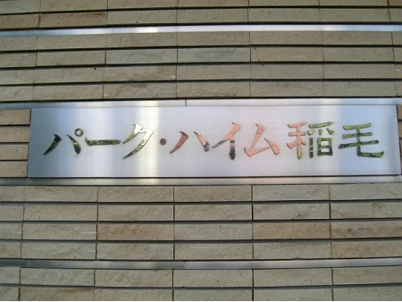 パークハイム稲毛