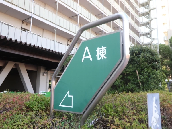 サンシティA棟