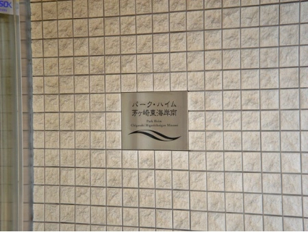 パークハイム茅ヶ崎東海岸南