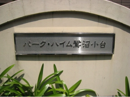 パークハイム鷺沼小台