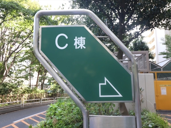 サンシティC棟