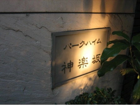 パークハイム神楽坂