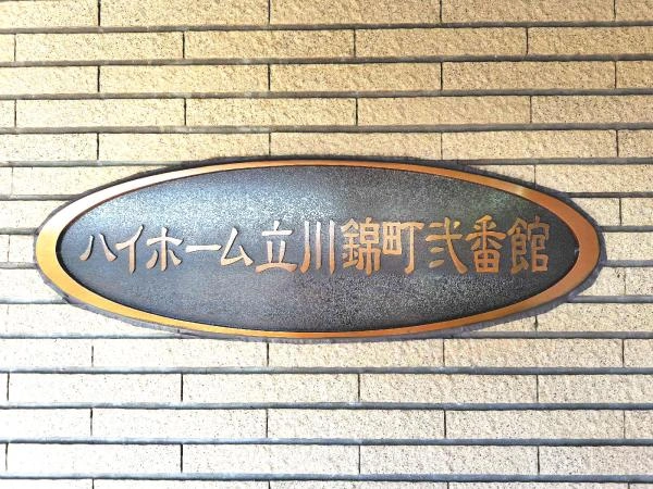 ハイホーム立川錦町弐番館