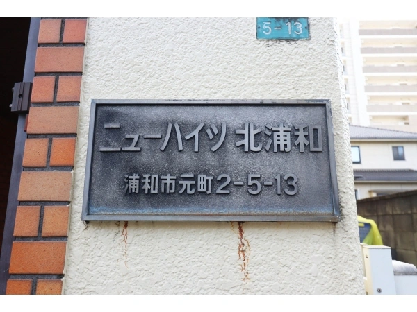 ニューハイツ北浦和