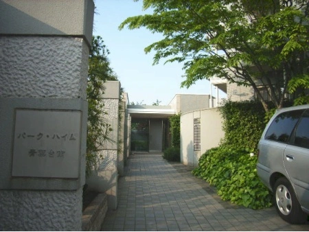 パークハイム青葉台南